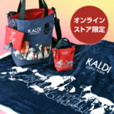 KALDI(カルディ)2025、犬の日お散歩バッグの予約と発売日！かわいい歴代も。