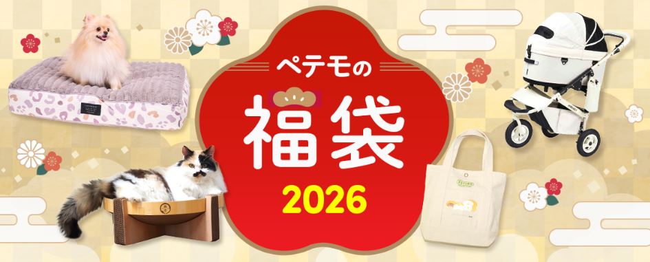 犬の福袋】2026年の種類！予約や発売日はいつ？ペットパラダイスや