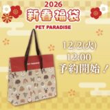 【犬の福袋2026】ペットパラダイスの予約と店頭発売日。中身や種類、値段も！