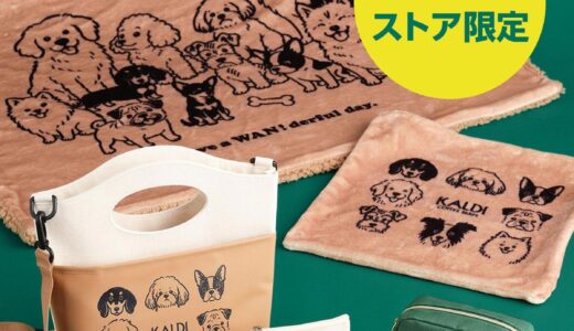 KALDI(カルディ)2026、犬の日お散歩バッグの予約と発売日！かわいい歴代も。